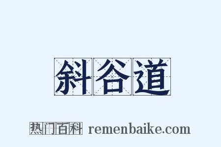 斜谷道是什么意思的图片
